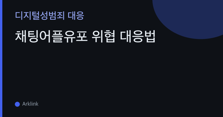 채팅어플유포 위협 대응법 — 앱 내 신고·차단부터 유포 탐지와 삭제·재유포 추적까지 대표 이미지