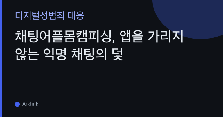 채팅어플몸캠피싱, 앱을 가리지 않는 익명 채팅의 덫 — 접근부터 협박까지 전체 흐름과 앱 선택 단계 예방 대표 이미지