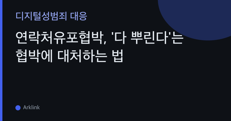 연락처유포협박, '다 뿌린다'는 협박에 대처하는 법 — 발송 가능성 판별부터 지인 고지·신고까지 대표 이미지