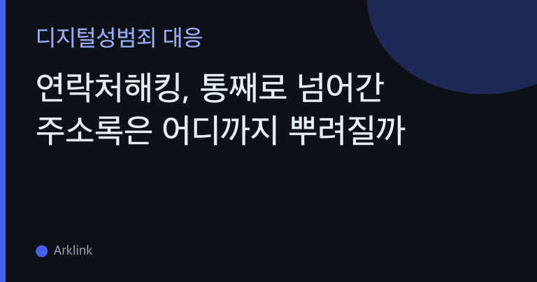 연락처해킹, 통째로 넘어간 주소록은 어디까지 뿌려질까 — 악성앱 권한이 만드는 유포 범위의 상한 대표 이미지