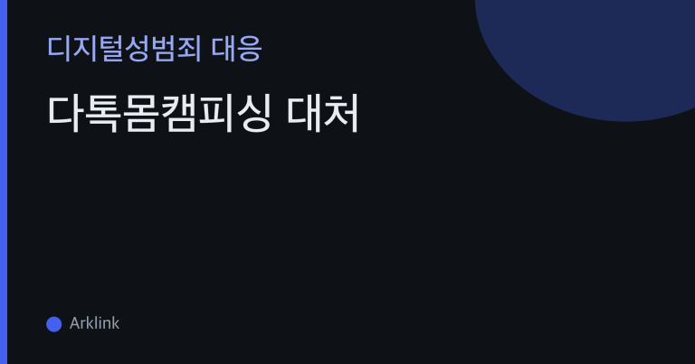 다톡몸캠피싱 대처 — '다른 앱으로 옮기자'는 순간이 갈림길, 대화 초반에 끊는 초기 차단 가이드 대표 이미지