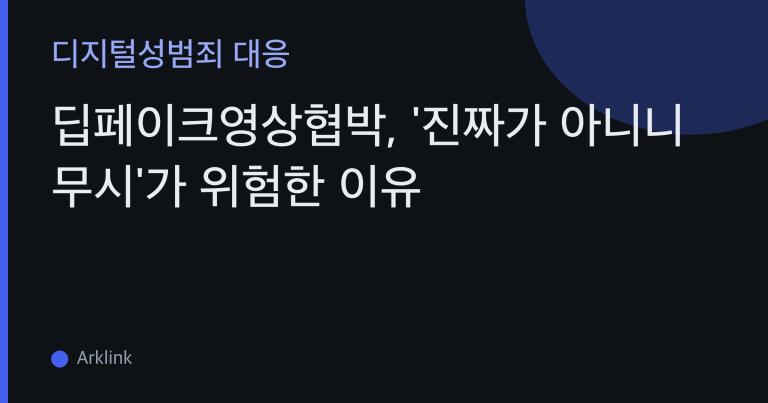 딥페이크영상협박, '진짜가 아니니 무시'가 위험한 이유 — 협박 직후 증거·신고·삭제 대응 대표 이미지