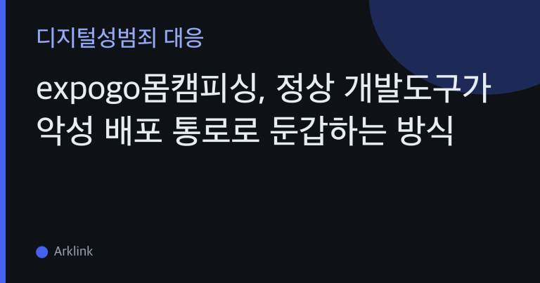 expogo몸캠피싱, 정상 개발도구가 악성 배포 통로로 둔갑하는 방식 — 설치·실행했다면 이 순서로 대표 이미지