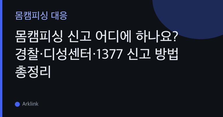 몸캠피싱 신고 어디에 하나요? 경찰·디성센터·1377 신고 방법 총정리 대표 이미지
