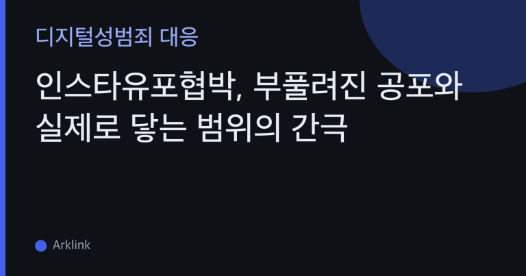 인스타유포협박, 부풀려진 공포와 실제로 닿는 범위의 간극 — 유포 차단·삭제지원·재유포 추적 대표 이미지