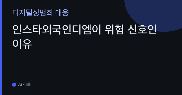 인스타외국인디엠이 위험 신호인 이유 — 로맨스스캠·몸캠피싱으로 이어지는 사칭 계정의 공통 패턴 대표 이미지
