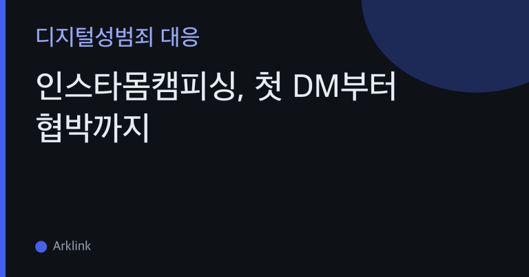 인스타몸캠피싱, 첫 DM부터 협박까지 — 인스타 몸캠피싱 단계별 신호와 대처 종합 지도 대표 이미지