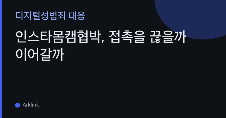 인스타몸캠협박, 접촉을 끊을까 이어갈까 — 지불이 반복 갈취를 부르는 이유와 접촉 판단법 대표 이미지
