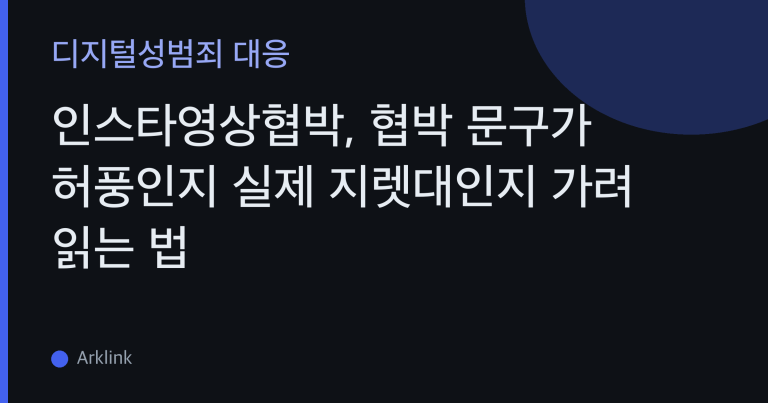 인스타영상협박, 협박 문구가 허풍인지 실제 지렛대인지 가려 읽는 법 — 스토리·태그·지인 협박 문장별 대응 대표 이미지