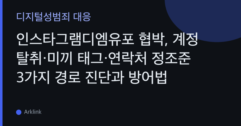 인스타그램디엠유포 협박, 계정 탈취·미끼 태그·연락처 정조준 3가지 경로 진단과 방어법 대표 이미지