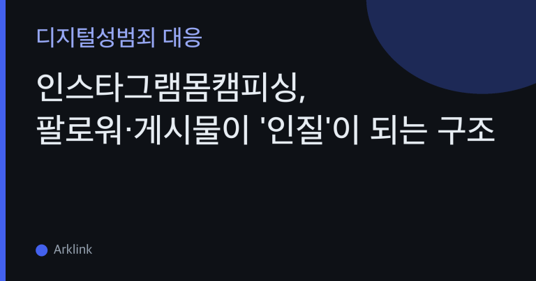 인스타그램몸캠피싱, 팔로워·게시물이 '인질'이 되는 구조 — 압박은 왜 크고 무엇을 진짜 잠가야 하나 대표 이미지