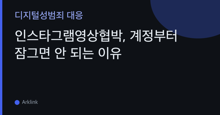 인스타그램영상협박, 계정부터 잠그면 안 되는 이유 — 비공개·팔로워 정리보다 증거 보전이 먼저 대표 이미지
