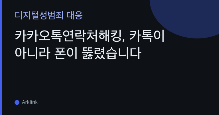 카카오톡연락처해킹, 카톡이 아니라 폰이 뚫렸습니다 — 악성 앱 권한으로 주소록이 새는 경로와 확인법 대표 이미지