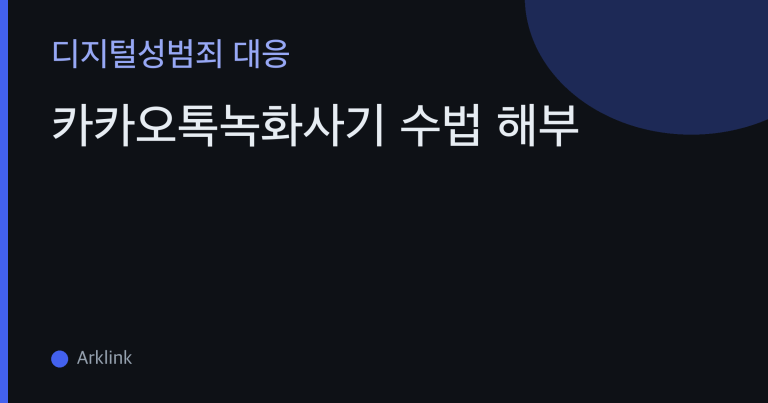 카카오톡녹화사기 수법 해부 — 페이스톡 녹화가 만들어지는 기술 경로와 사기 대본의 구조 대표 이미지