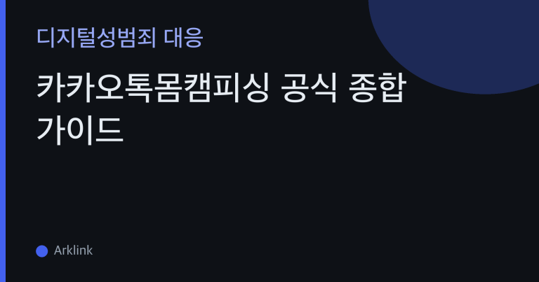 카카오톡몸캠피싱 공식 종합 가이드 — 카카오톡 몸캠피싱의 접근·유도·탈취·협박 전체 지도와 절차 총정리 대표 이미지