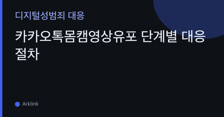 카카오톡몸캠영상유포 단계별 대응 절차 — 유포 전 차단, 직후 삭제 요청, 확산기 재유포 추적까지 대표 이미지
