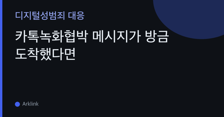 카톡녹화협박 메시지가 방금 도착했다면 — 진짜 녹화인지 가리는 기준과 첫 60분 행동 순서 대표 이미지
