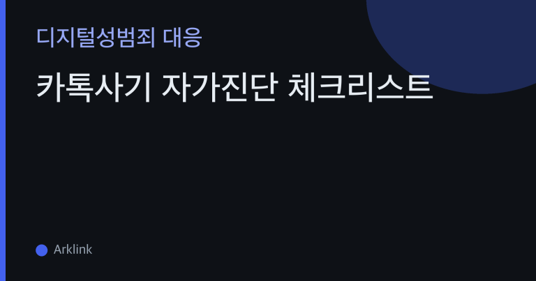 카톡사기 자가진단 체크리스트 — 카카오톡 사기, 돈 보냄·영상 보냄·앱 설치함 상황별 다음 행동 대표 이미지
