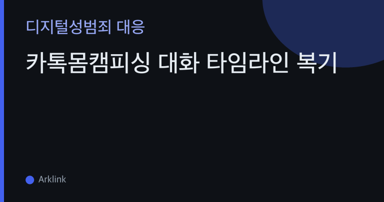 카톡몸캠피싱 대화 타임라인 복기 — 첫 메시지부터 협박 도착까지, 지점마다 있던 탈출구 대표 이미지