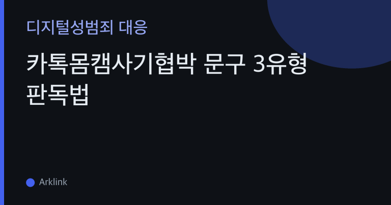 카톡몸캠사기협박 문구 3유형 판독법 — 금액·타이머·지인 리스트, 카톡 몸캠 사기 협박 메시지가 자백하는 것 대표 이미지