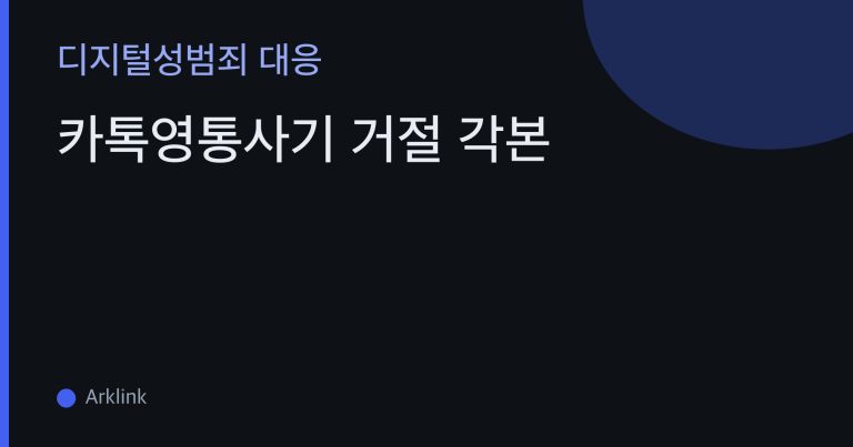 카톡영통사기 거절 각본 — 페이스톡 수락을 만들어내는 6가지 화법 해부와 상황별 거절 문장 대표 이미지
