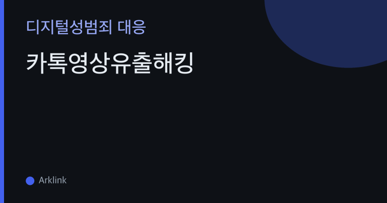 카톡영상유출해킹 — 남이 내 카카오톡에 로그인해 대화·영상을 빼가는 경로와 확인·차단 순서 대표 이미지