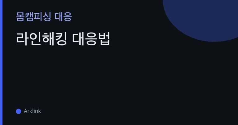 라인해킹 대응법 — 세션 탈취·원격제어로 기기 전체가 뚫렸을 때 대표 이미지