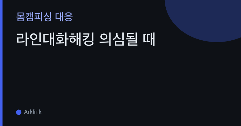 라인대화해킹 의심될 때 — 기기 아닌 '대화방' 유출부터 확인하고 신고까지 대처하는 법 대표 이미지