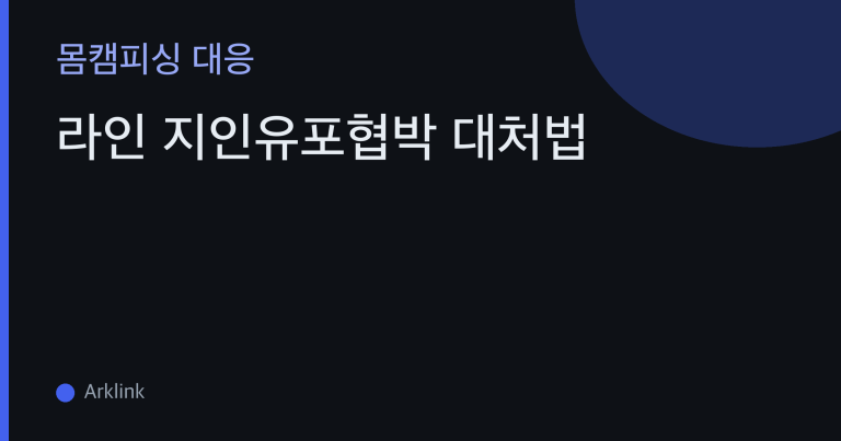 라인 지인유포협박 대처법 — "가족·직장에 뿌린다"는 협박 문자를 받았을 때 신고·삭제지원 절차 대표 이미지