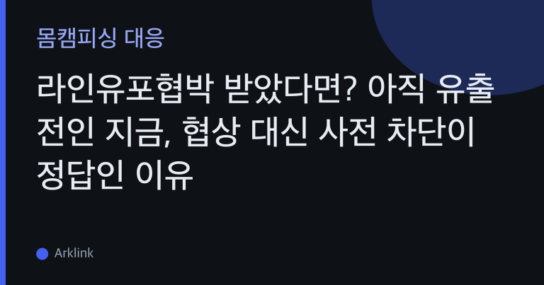 라인유포협박 받았다면? 아직 유출 전인 지금, 협상 대신 사전 차단이 정답인 이유 대표 이미지