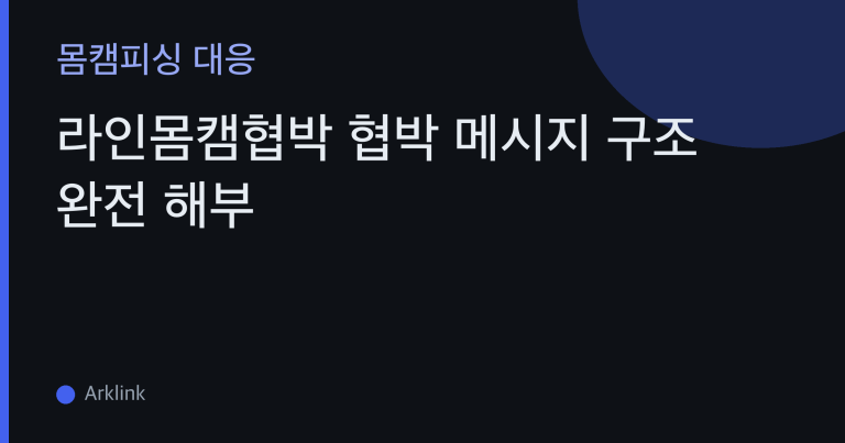 라인몸캠협박 협박 메시지 구조 완전 해부 — 요구 문구·금액 제시 방식·심리압박 패턴 총정리 대표 이미지