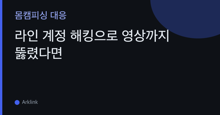라인 계정 해킹으로 영상까지 뚫렸다면 — 설득형과 다른 침입형 몸캠피싱 신고·삭제 대응 순서 대표 이미지