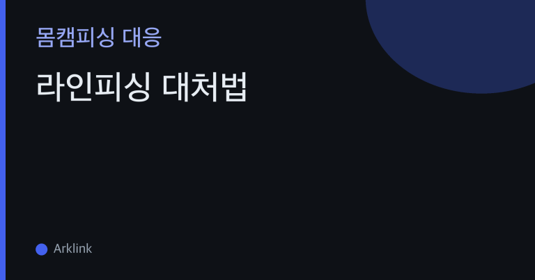 라인피싱 대처법 — 몸캠피싱 영상통화 시작 전 QR코드·가짜 공식계정 구별법 대표 이미지