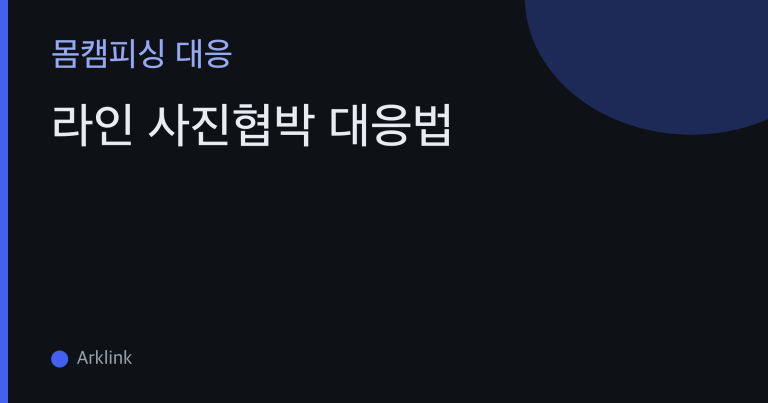 라인 사진협박 대응법: 영상 아닌 캡처 유출, 증거 남기는 법부터 신고·삭제지원까지 총정리 대표 이미지
