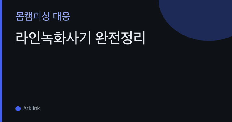 라인녹화사기 완전정리 — 화면녹화와 별도기기 촬영 구분부터 녹화 여부 확인, 신고 절차까지 대표 이미지