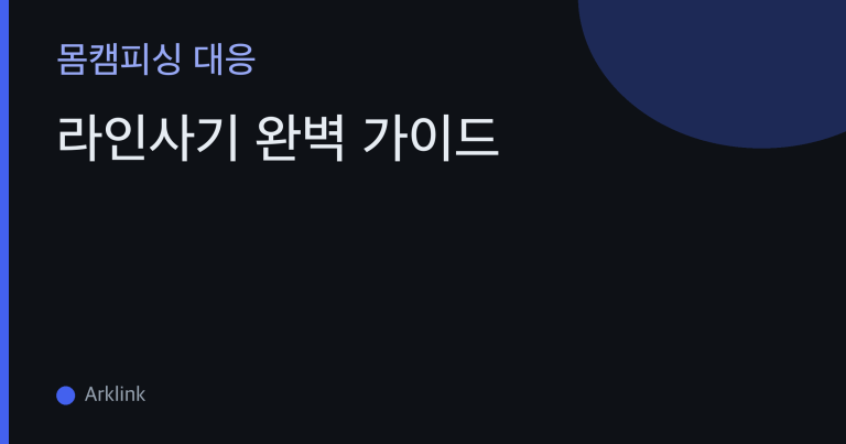라인사기 완벽 가이드 — 오픈챗·ID검색·QR코드로 접근하는 5단계 흐름과 대처 대표 이미지