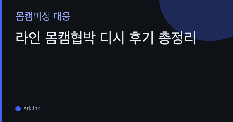 라인 몸캠협박 디시 후기 총정리 — "무대응"이 언제 맞고 언제 위험한가 대표 이미지