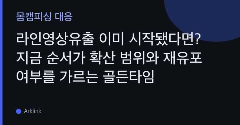 라인영상유출 이미 시작됐다면? 지금 순서가 확산 범위와 재유포 여부를 가르는 골든타임 대표 이미지