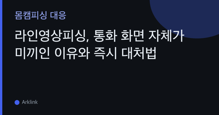 라인영상피싱, 통화 화면 자체가 미끼인 이유와 즉시 대처법 대표 이미지