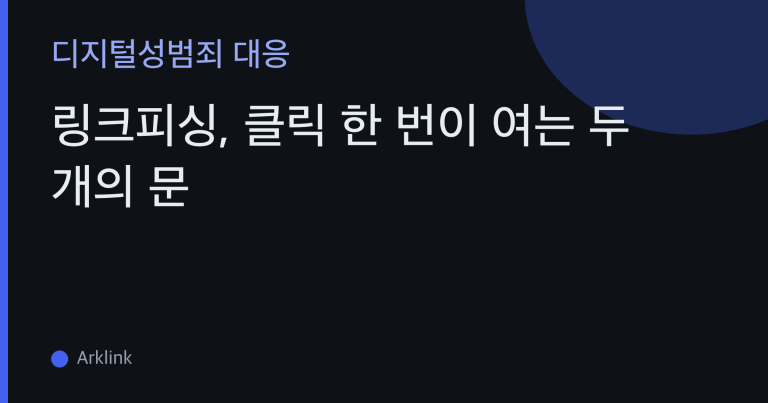 링크피싱, 클릭 한 번이 여는 두 개의 문 — 몸캠피싱에서 링크가 하는 일과 이미 눌렀을 때 대처 대표 이미지