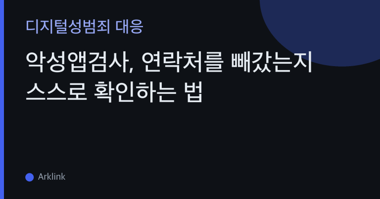 악성앱검사, 연락처를 빼갔는지 스스로 확인하는 법 — 권한 점검·네트워크 차단·전문 진단 3단계 자가검사 대표 이미지