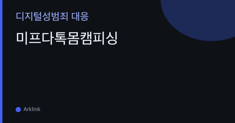 미프다톡몸캠피싱 — 외국인 매칭 미프와 랜덤채팅 다톡, 프로필·언어 장벽을 노린 로맨스스캠 결합형 수법 대표 이미지