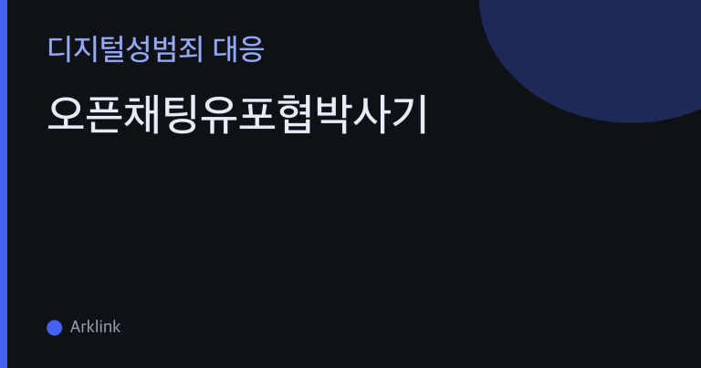 오픈채팅유포협박사기 — 유포 협박이 조직 분업으로 굴러가는 사기 공정인 이유와 공포를 낮추는 대응 순서 대표 이미지
