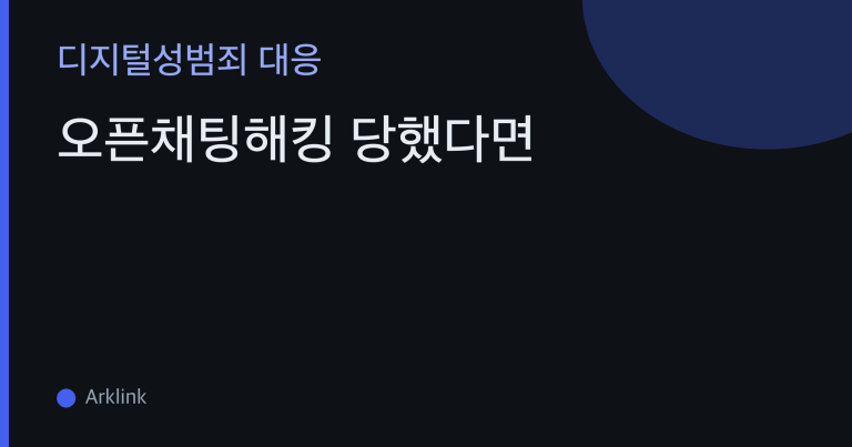 오픈채팅해킹 당했다면 — 오픈채팅 계정·세션이 넘어가는 경로와 되찾기, 2차 피해 차단 순서 대표 이미지