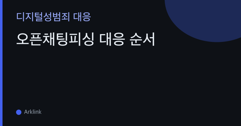 오픈채팅피싱 대응 순서 — 링크만 눌렀을 때와 APK까지 설치했을 때는 조치가 다릅니다 대표 이미지