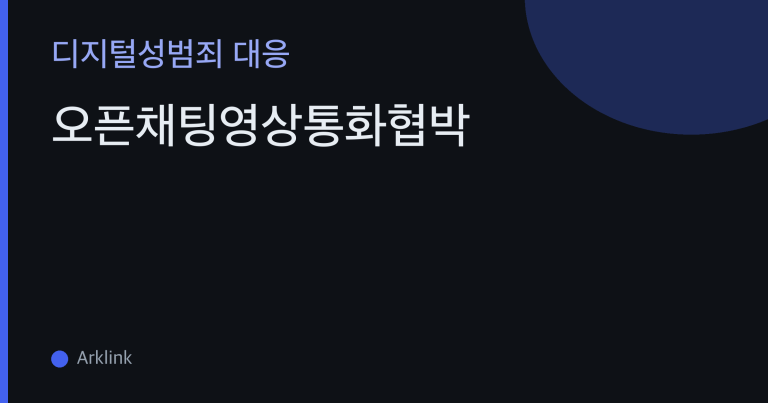 오픈채팅영상통화협박 — 대화가 영상통화로 바뀌는 3번의 전환 신호와 응하기 전·후 대응법 대표 이미지