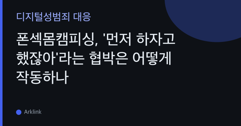 폰섹몸캠피싱, '먼저 하자고 했잖아'라는 협박은 어떻게 작동하나 — 음성·영상 유인부터 수치심을 무기 삼는 구조까지 대표 이미지
