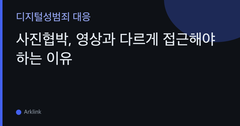사진협박, 영상과 다르게 접근해야 하는 이유 — 캡처·합성 이미지의 유포 위험 판별과 증거 보전법 대표 이미지