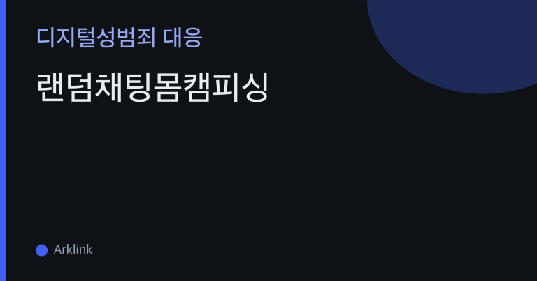 랜덤채팅몸캠피싱 — 프로필도 실명도 없는 즉석 익명 연결이 왜 몸캠피싱에 최적화된 무대인가 대표 이미지