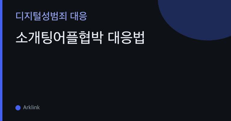 소개팅어플협박 대응법 — 실명·직장 노출을 지렛대로 쓰는 협박, 도착 직후 무엇부터 잠글까 대표 이미지